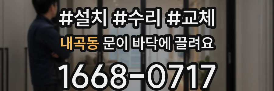 내곡동 문이 바닥에 끌려요