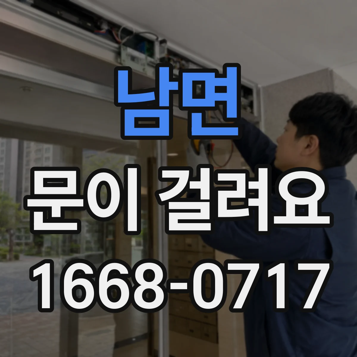 남면 문이 걸려요