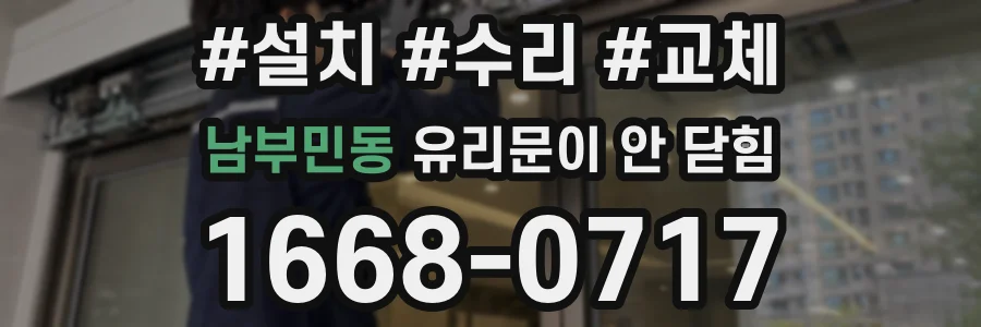 남부민동 유리문이 안 닫힘
