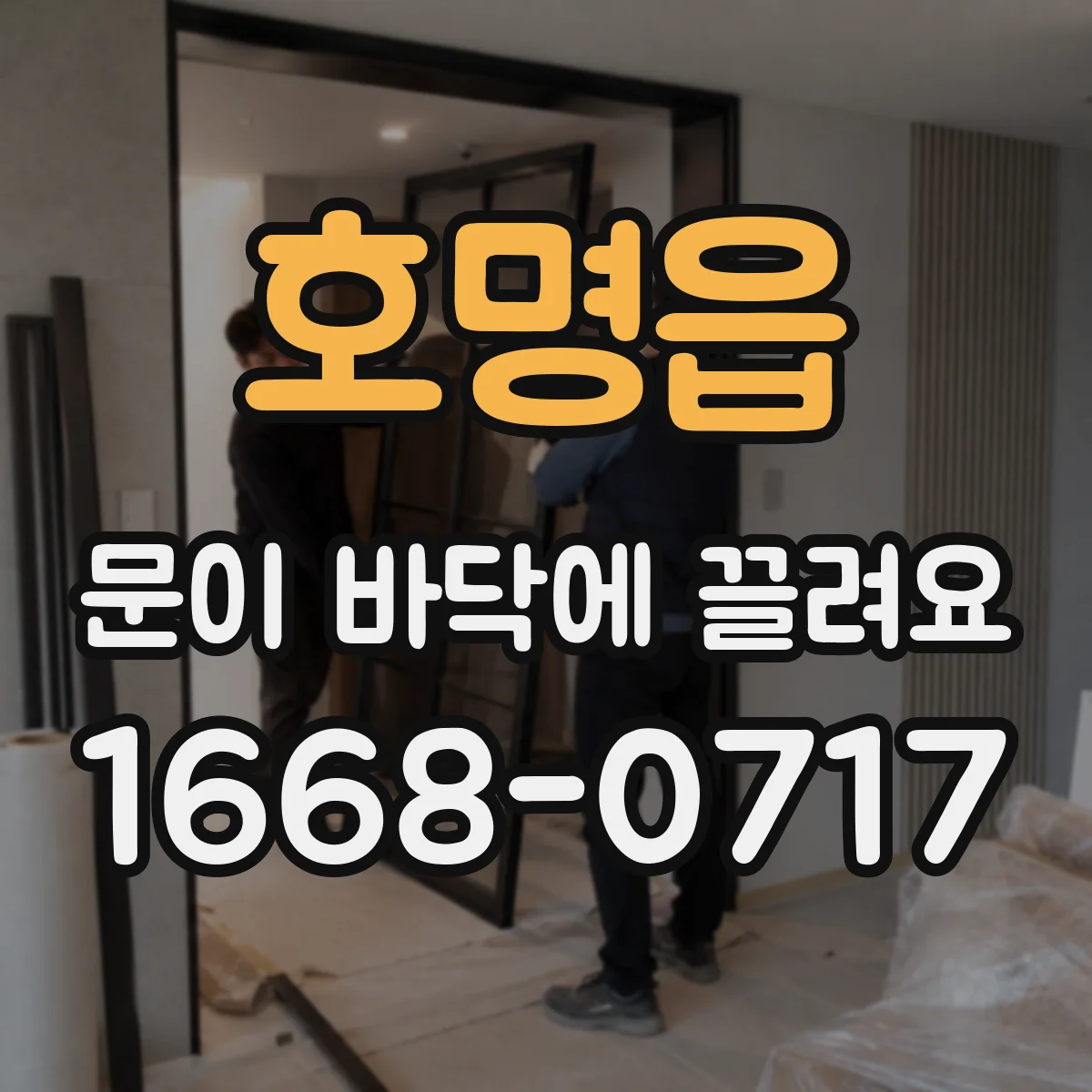 호명읍 문이 바닥에 끌려요