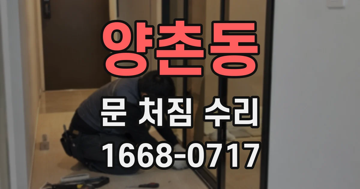 양촌동 문 처짐 수리