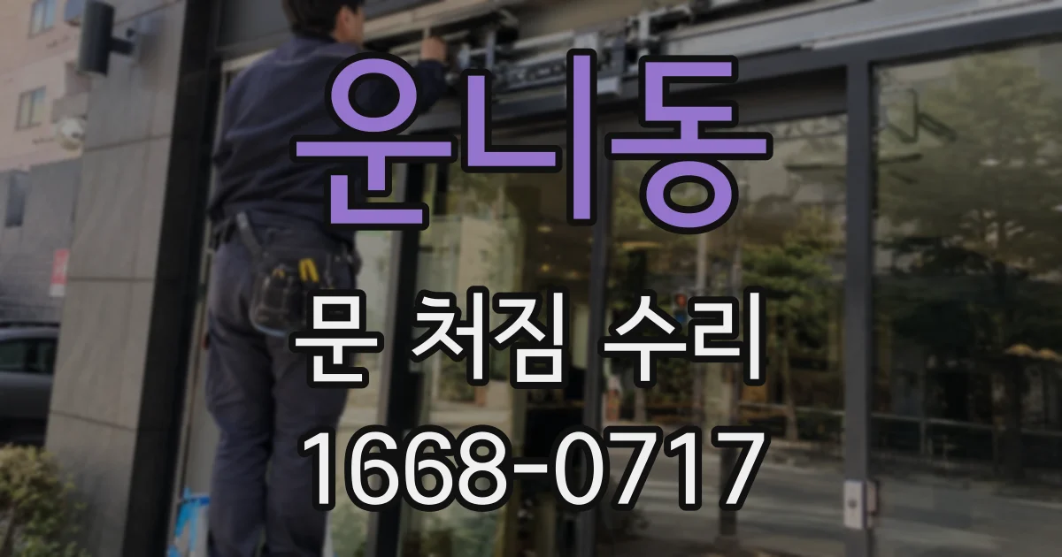 운니동 문 처짐 수리