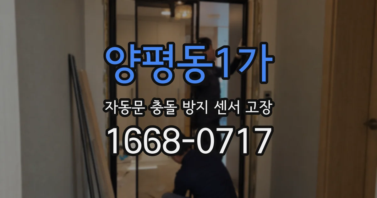 양평동1가 자동문 충돌 방지 센서 고장