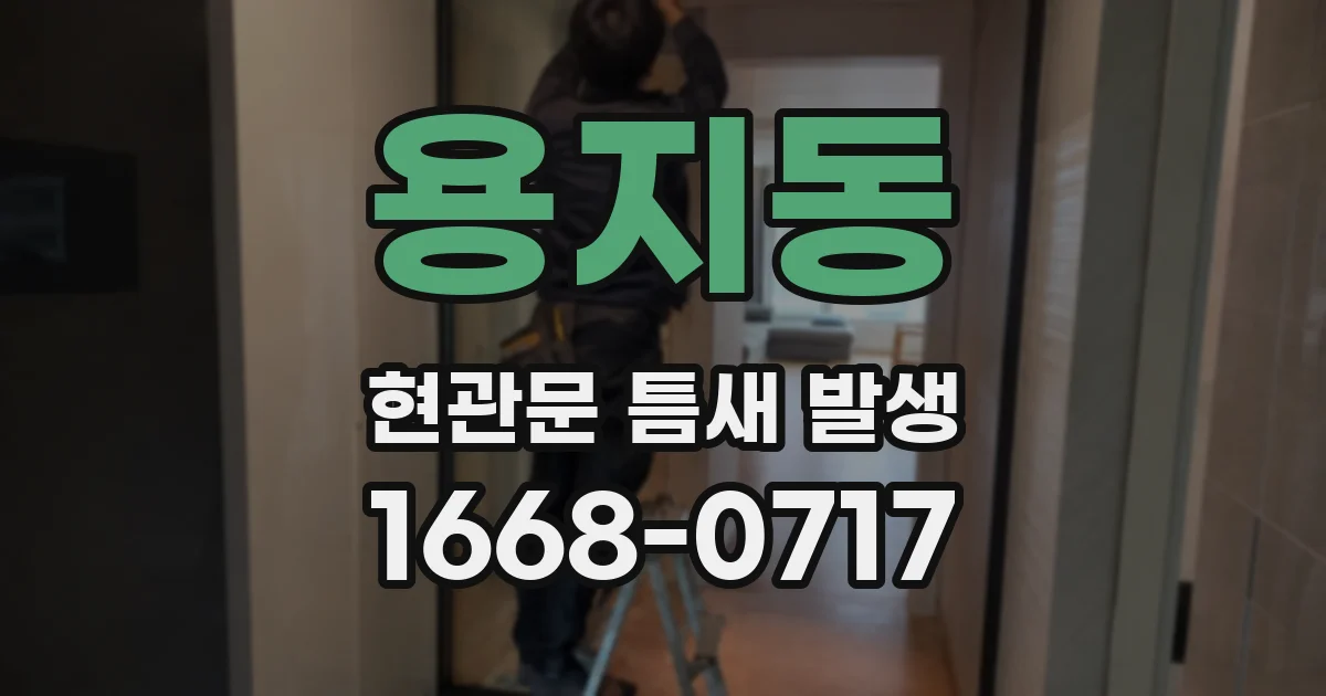 용지동 현관문 틈새 발생