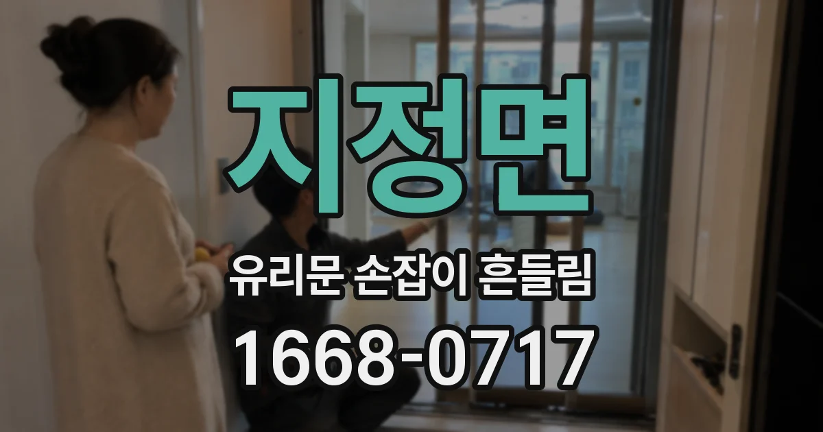 지정면 유리문 손잡이 흔들림