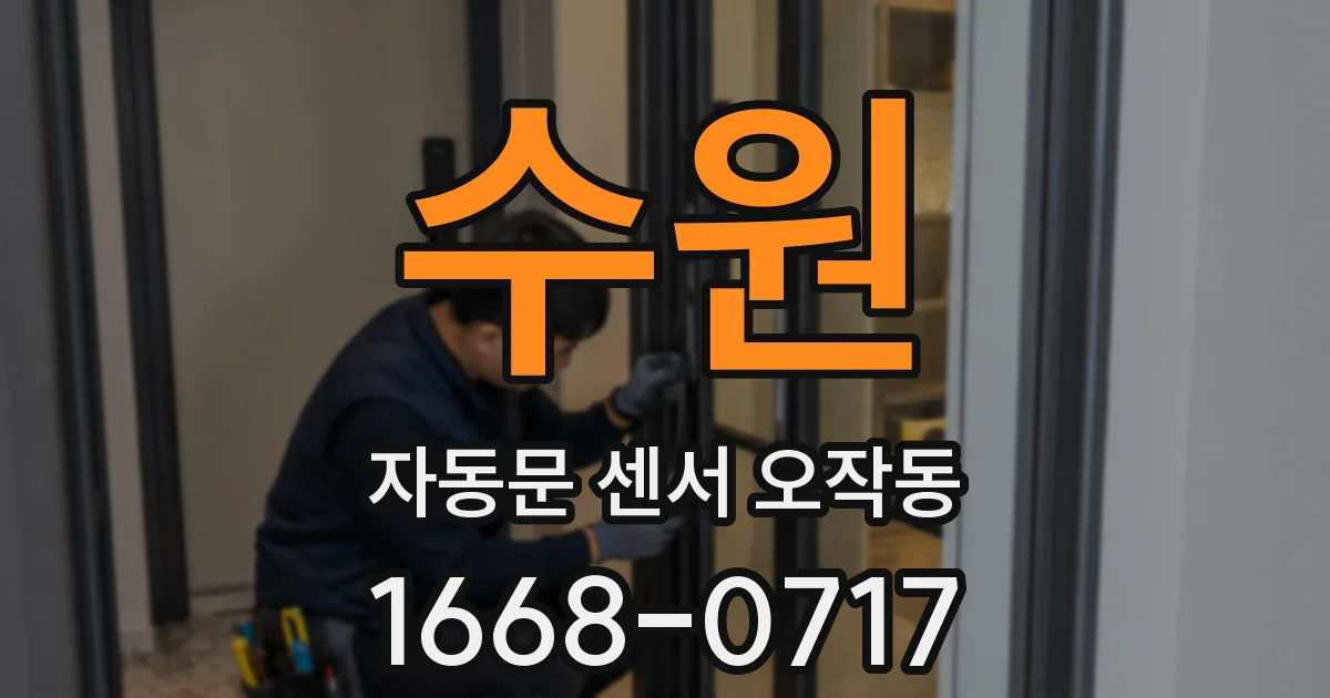 수원 자동문 센서 오작동
