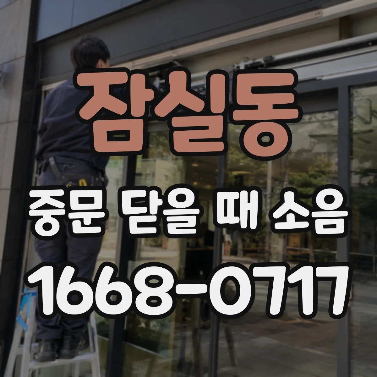 잠실동 중문 닫을 때 소음