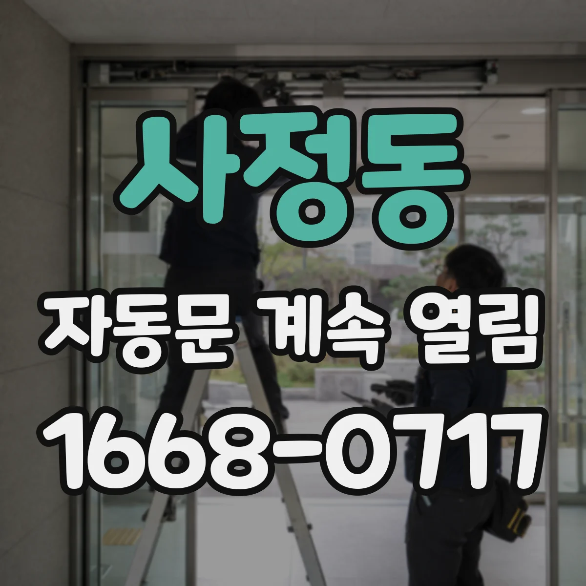 사정동 자동문 계속 열림