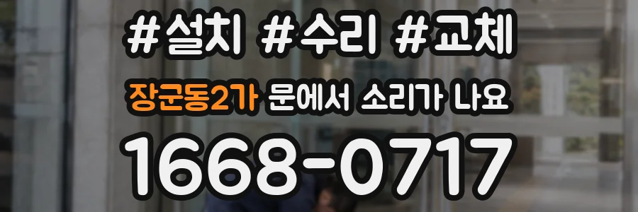 장군동2가 문에서 소리가 나요