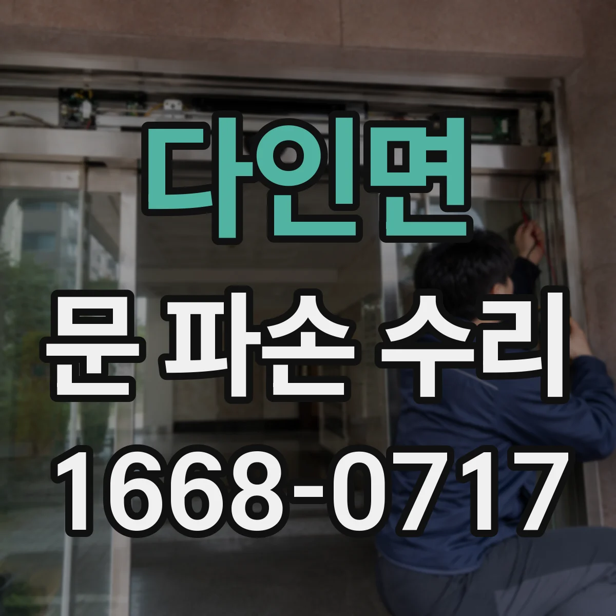 다인면 문 파손 수리