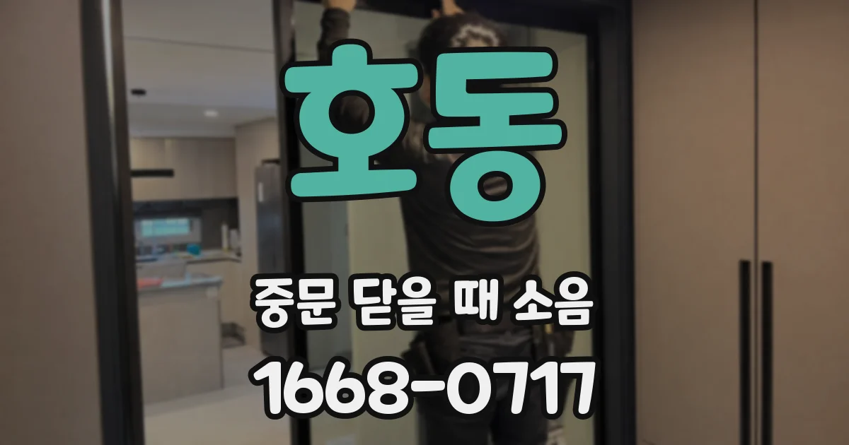 호동 중문 닫을 때 소음