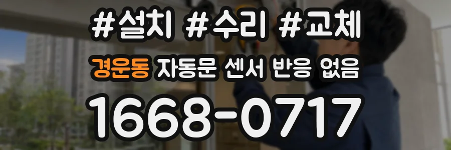 경운동 자동문 센서 반응 없음