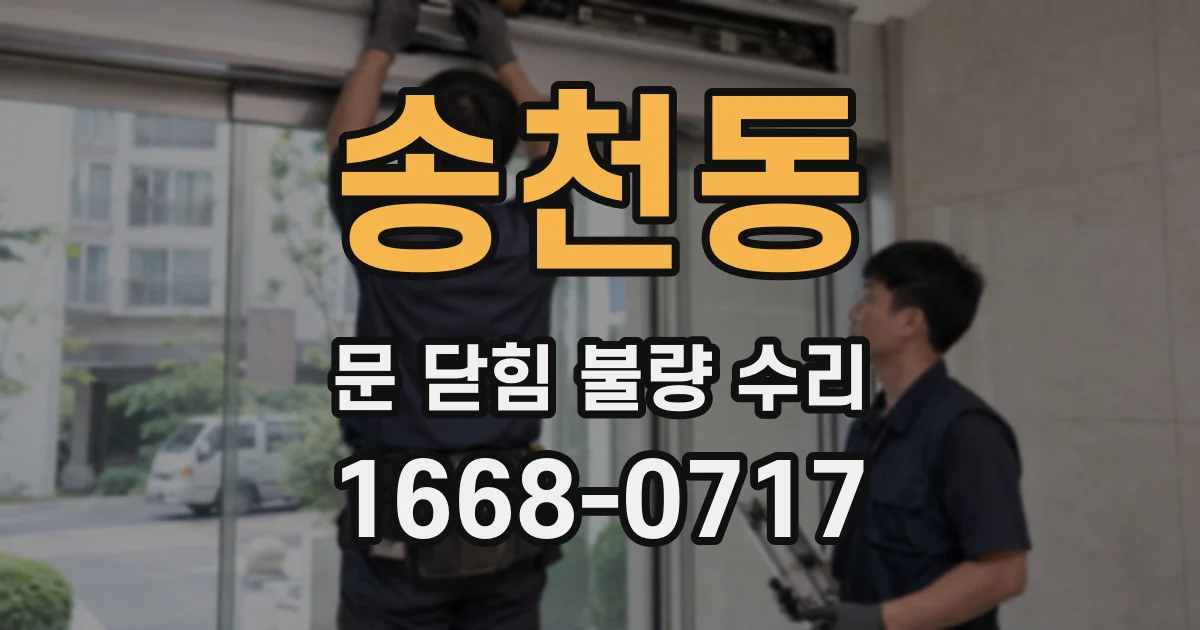 송천동 문 닫힘 불량 수리