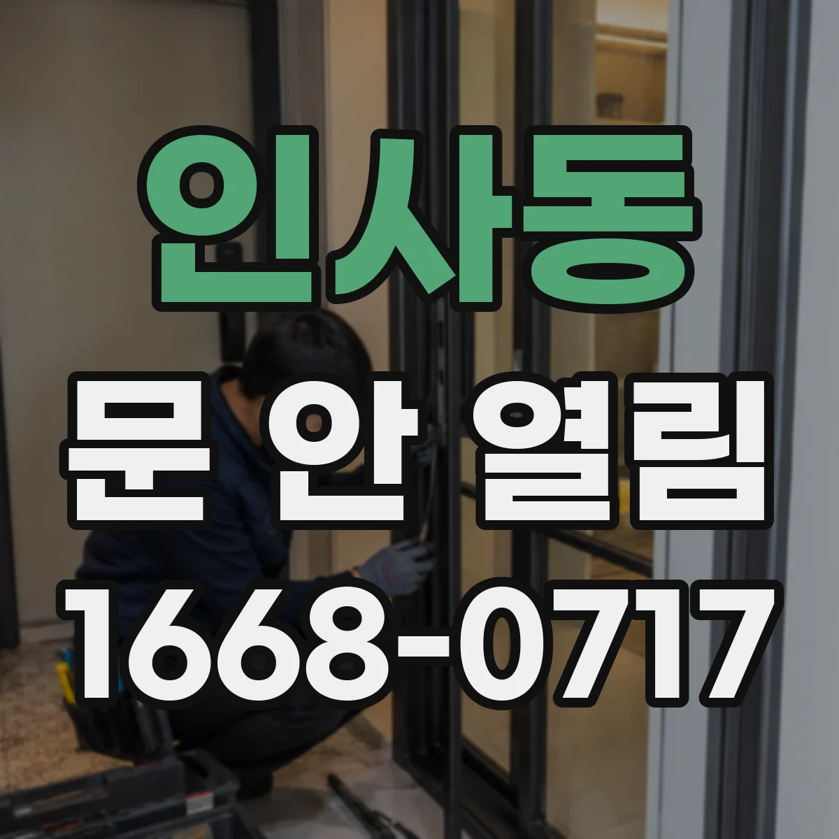 인사동 문 안 열림
