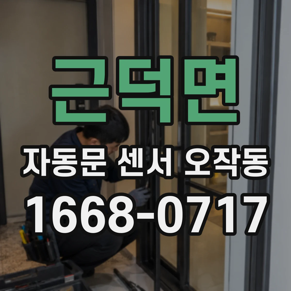 근덕면 자동문 센서 오작동