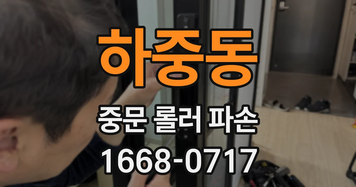 하중동 중문 롤러 파손