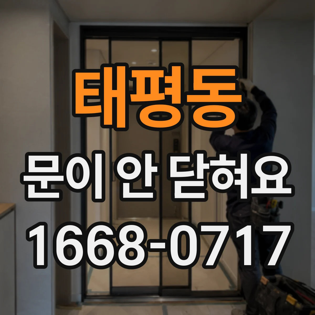 태평동 문이 안 닫혀요