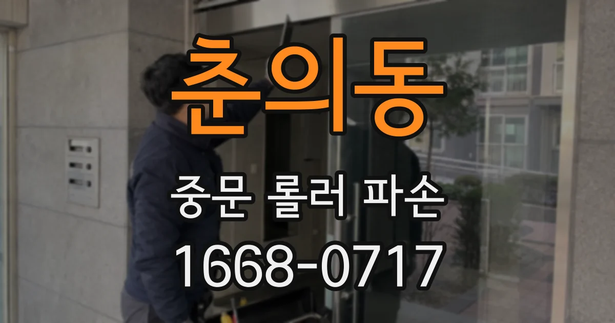 춘의동 중문 롤러 파손