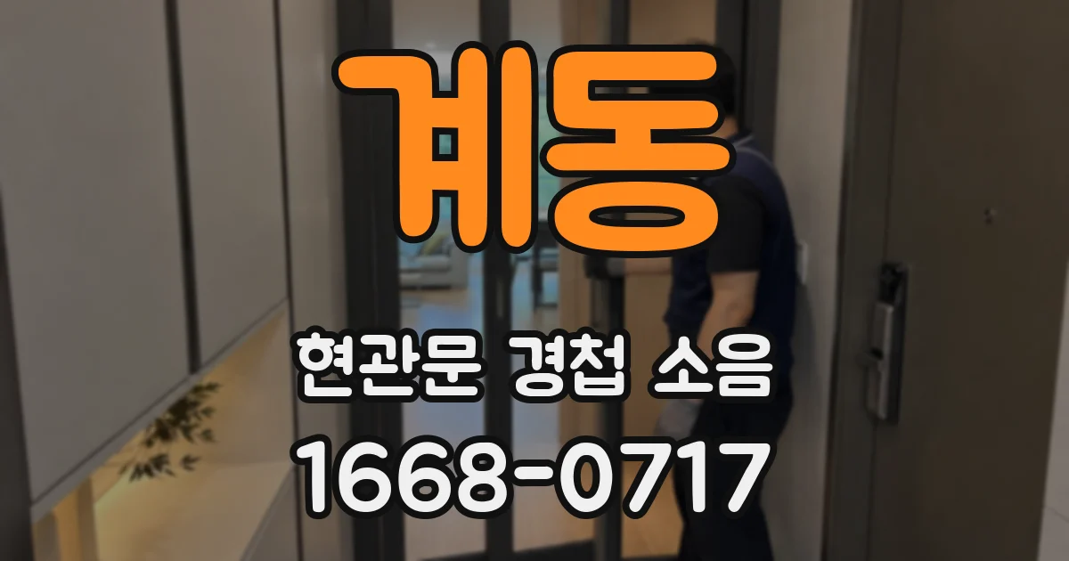계동 현관문 경첩 소음