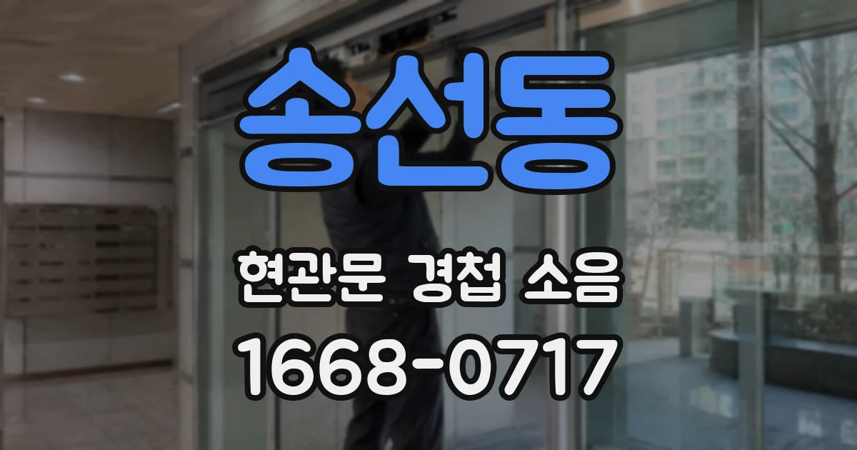 송선동 현관문 경첩 소음