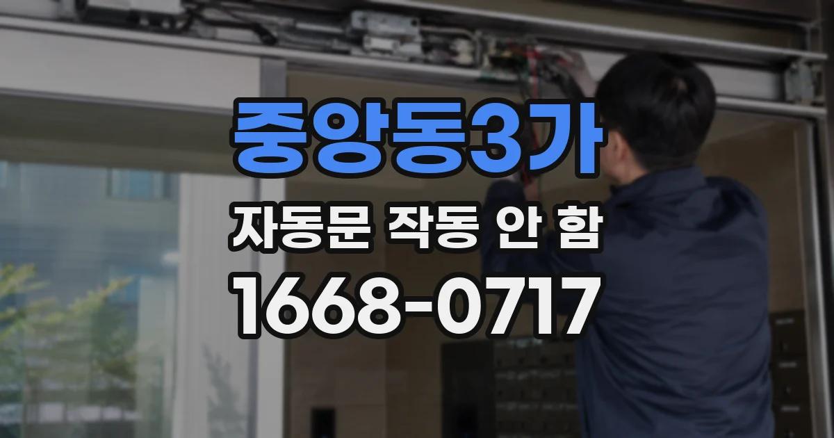 중앙동3가 자동문 작동 안 함