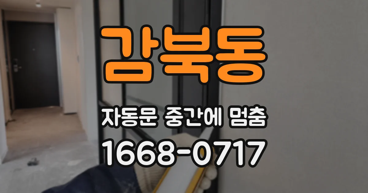 감북동 자동문 중간에 멈춤