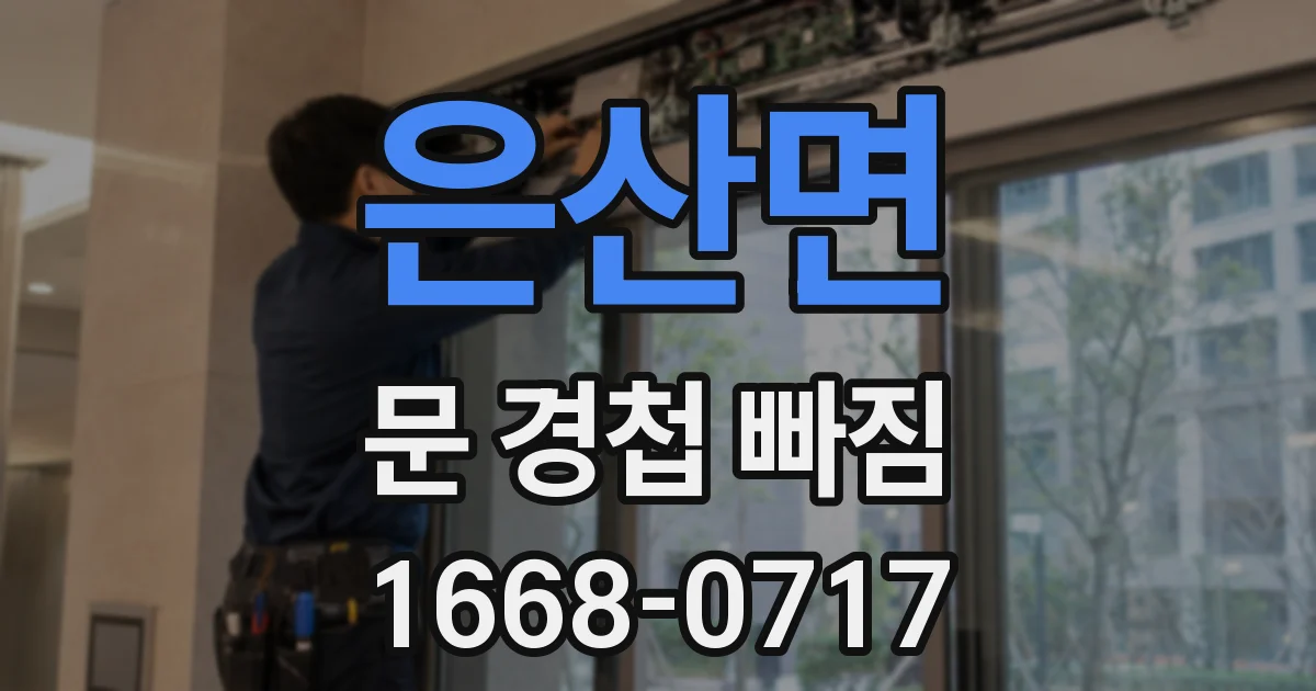 은산면 문 경첩 빠짐