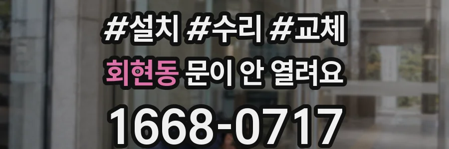 회현동 문이 안 열려요