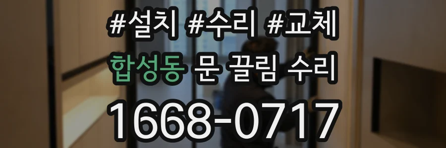 합성동 문 끌림 수리
