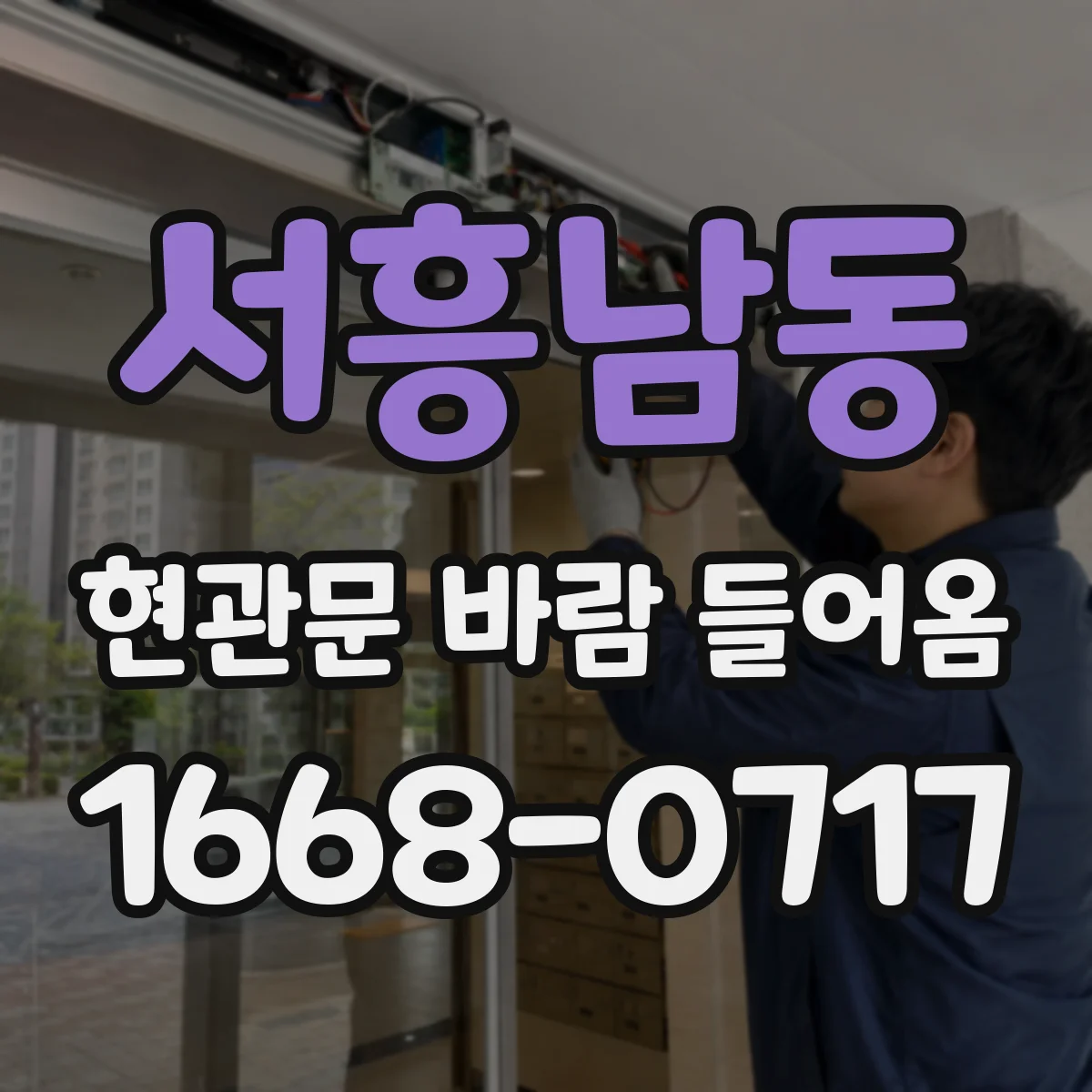 서흥남동 현관문 바람 들어옴