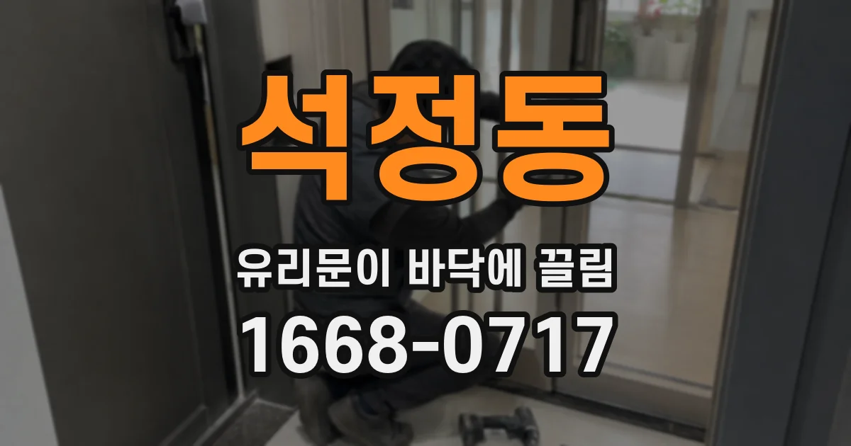 석정동 유리문이 바닥에 끌림