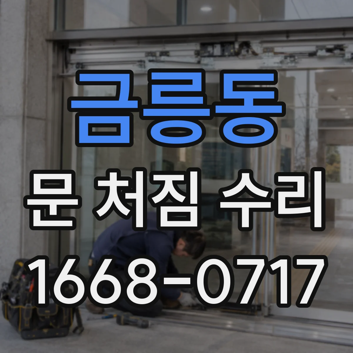 금릉동 문 처짐 수리
