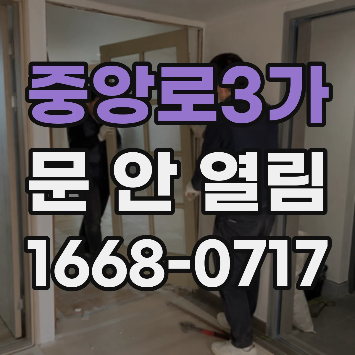 중앙로3가 문 안 열림