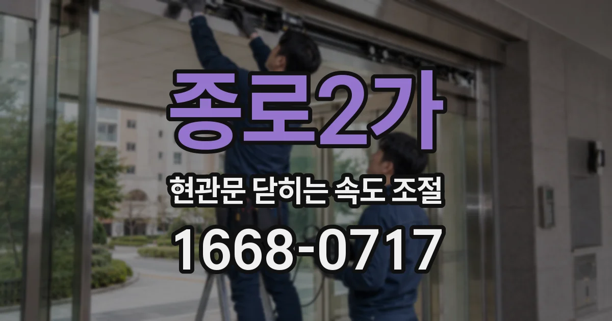 종로2가 현관문 닫히는 속도 조절