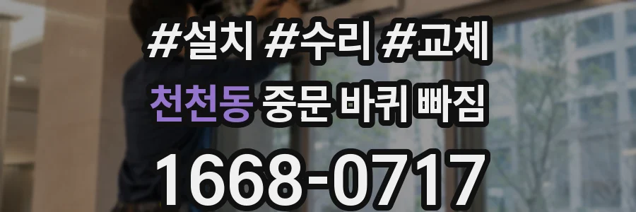 천천동 중문 바퀴 빠짐