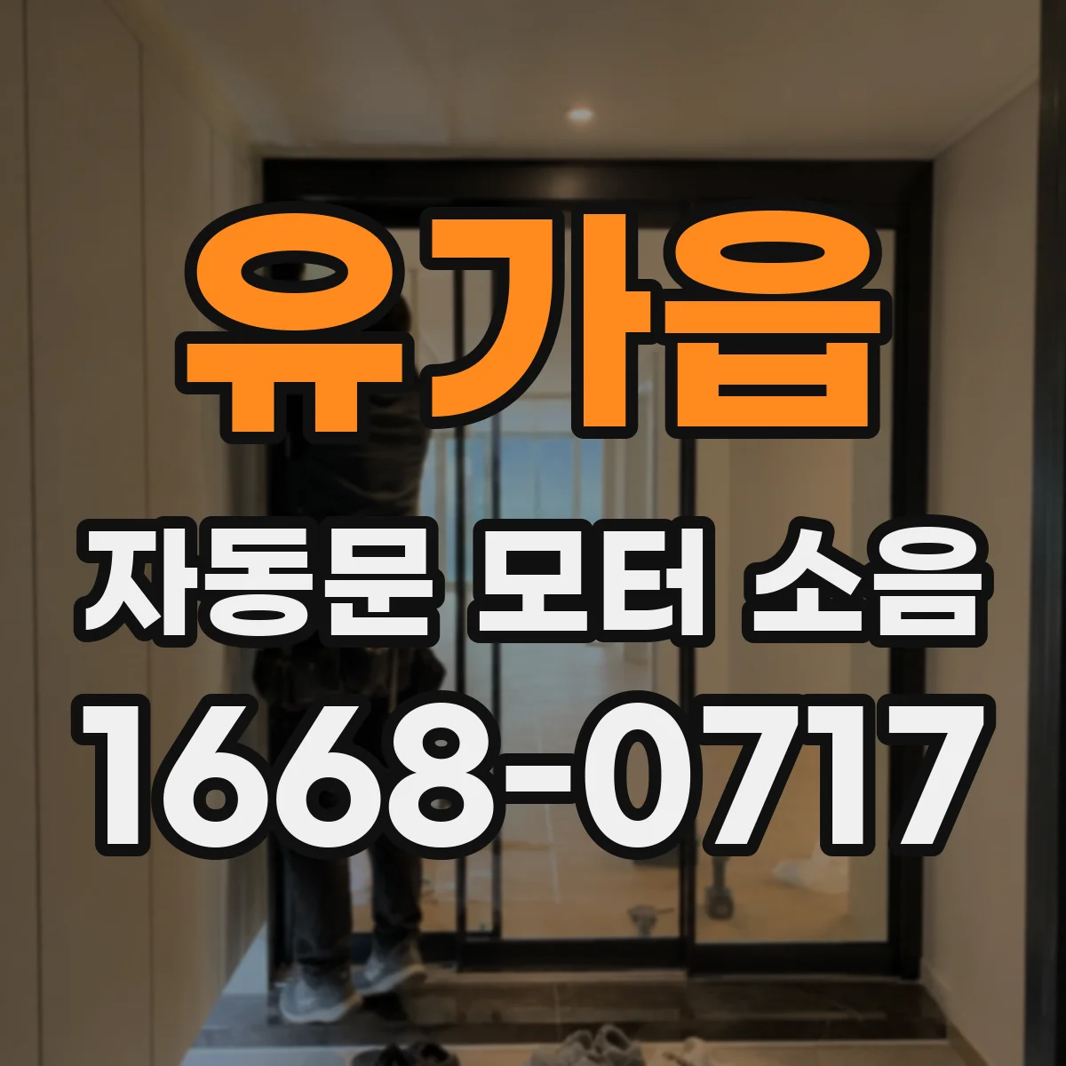 유가읍 자동문 모터 소음