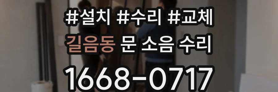 길음동 문 소음 수리