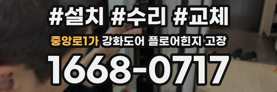 중앙로1가 강화도어 플로어힌지 고장