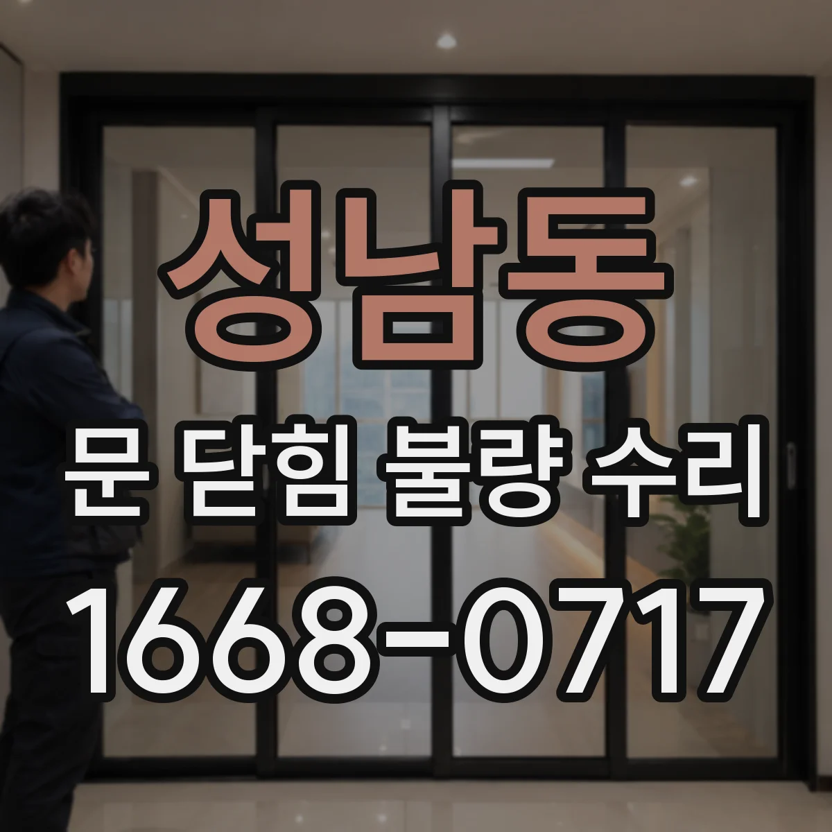 성남동 문 닫힘 불량 수리