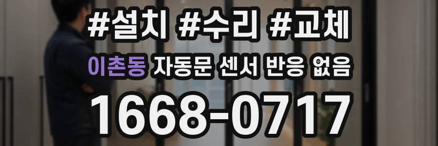 이촌동 자동문 센서 반응 없음