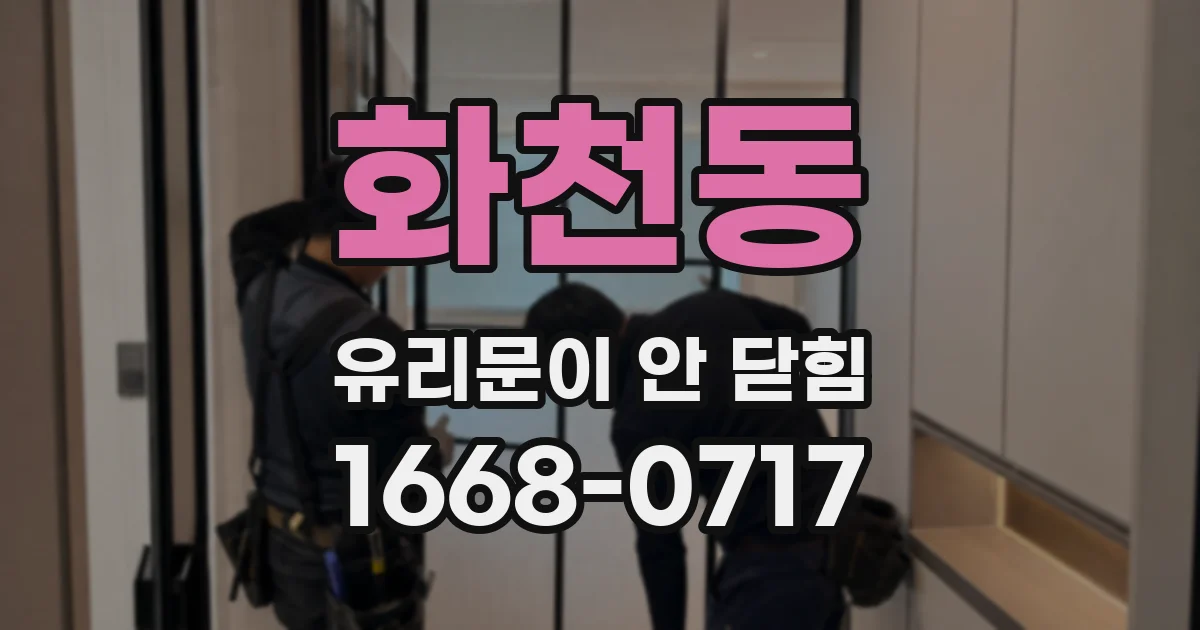 화천동 유리문이 안 닫힘