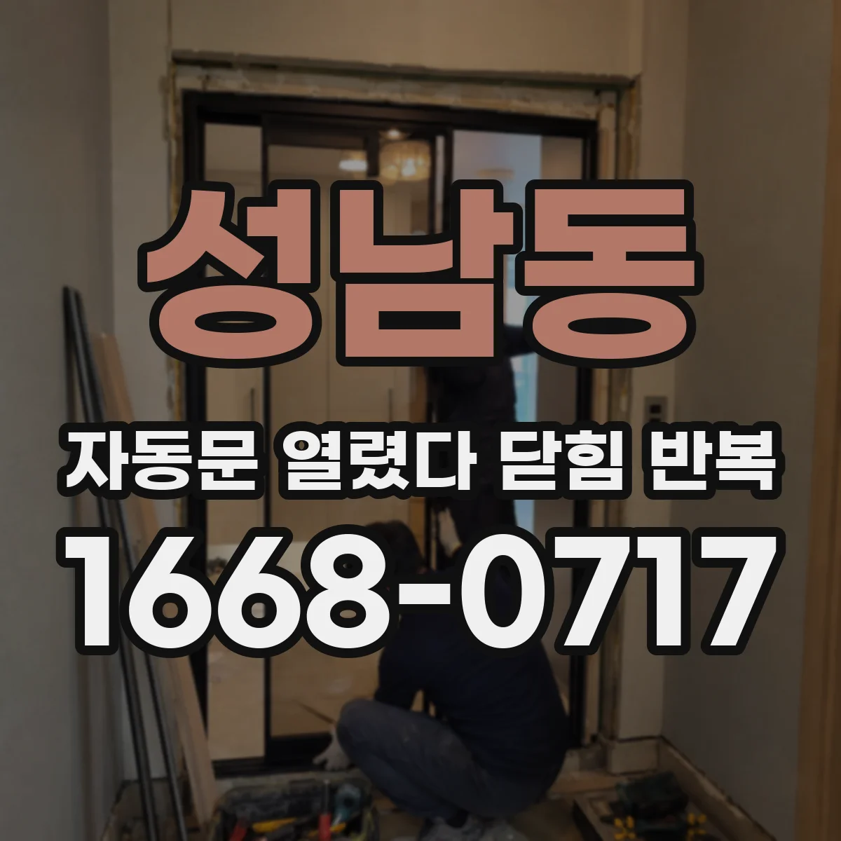 성남동 자동문 열렸다 닫힘 반복 증상은 문이 열렸다가 바로 다시 닫히거나, 멈춘 뒤 다시 작동하는 식으로 나타납니다.