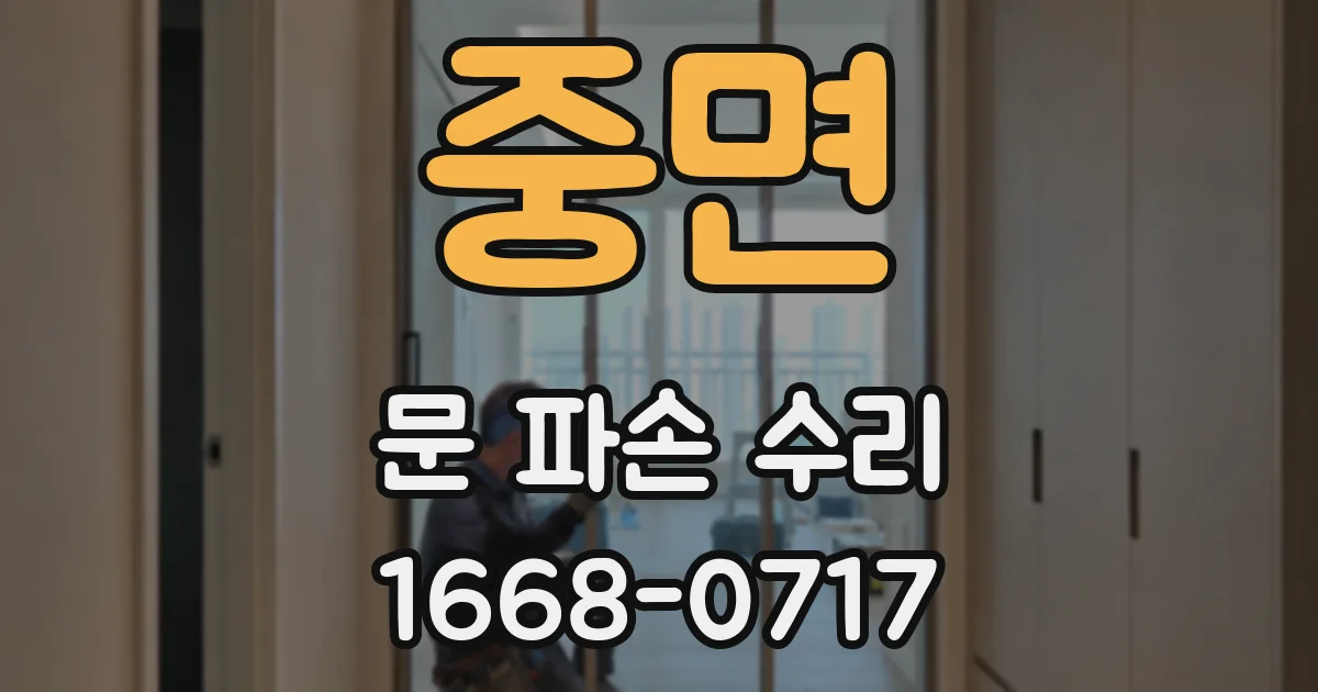중면 문 파손 수리