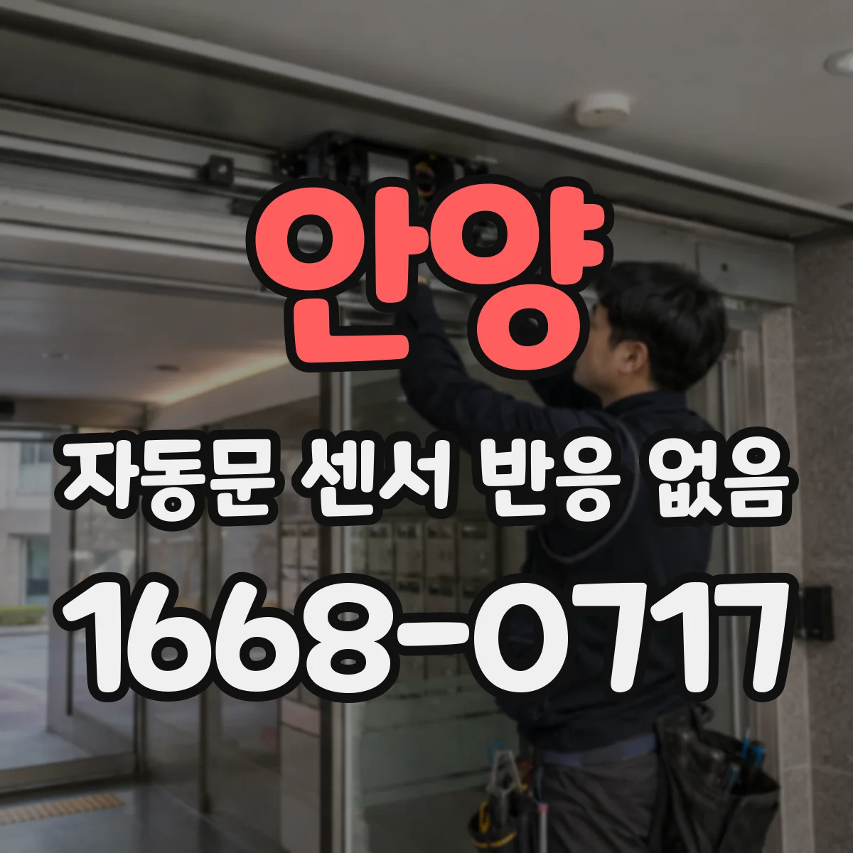 안양 자동문 센서 반응 없음 동작 조건(출입 모드) 설정 확인