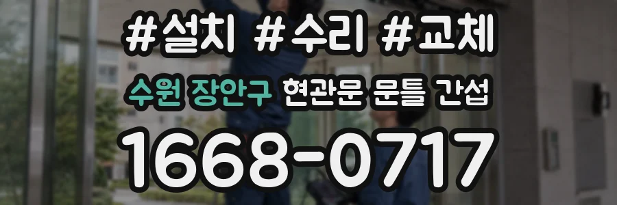 수원 장안구 현관문 문틀 간섭