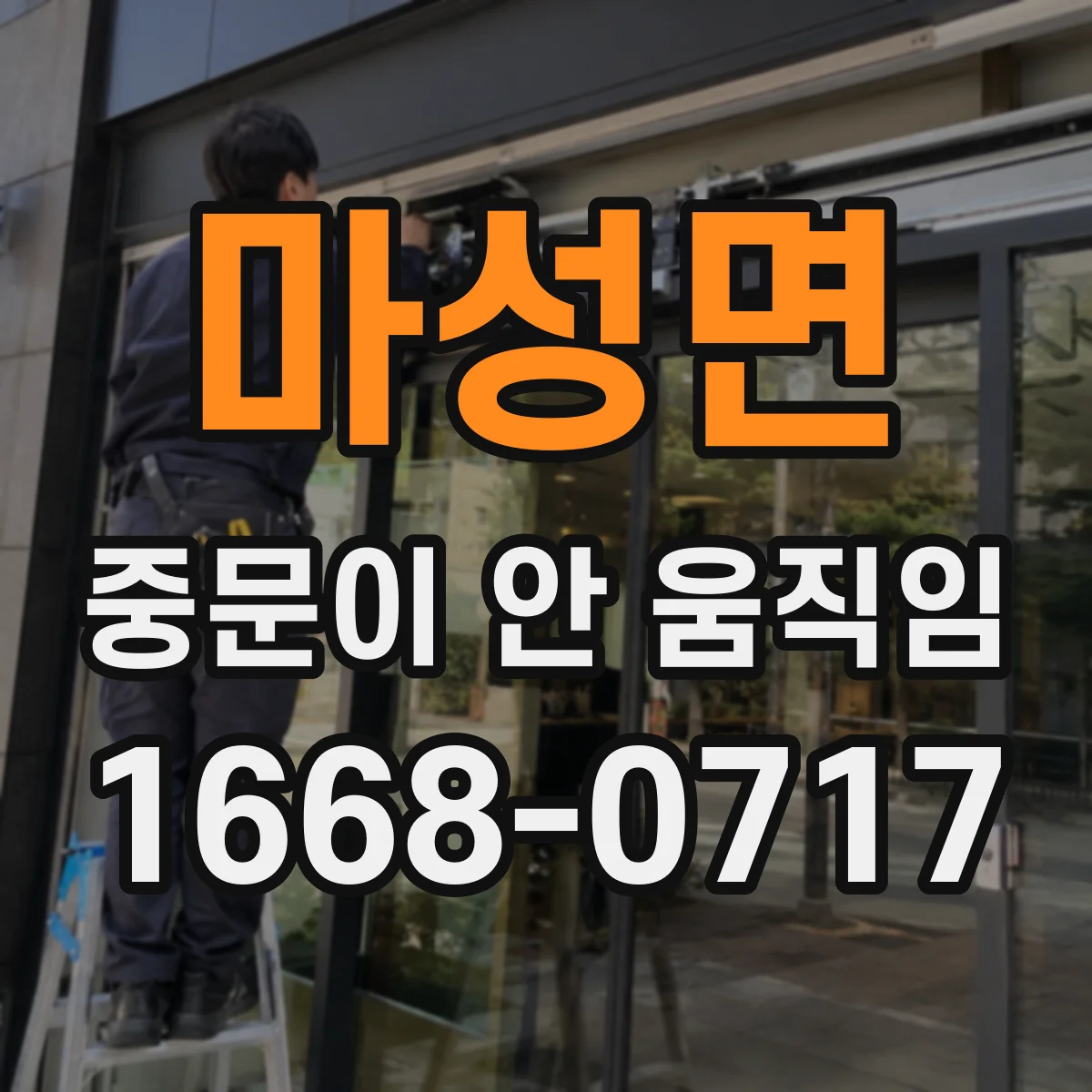 마성면 중문이 안 움직임