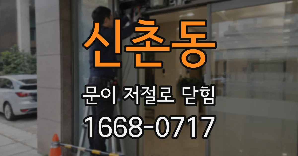 신촌동 문이 저절로 닫힘