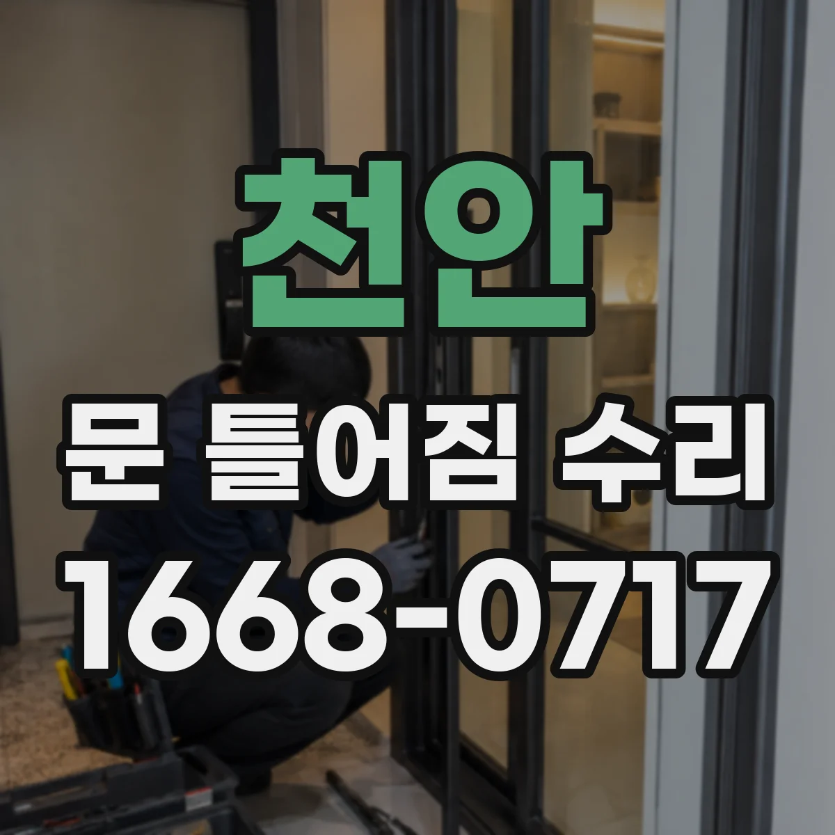 천안 문 틀어짐 수리