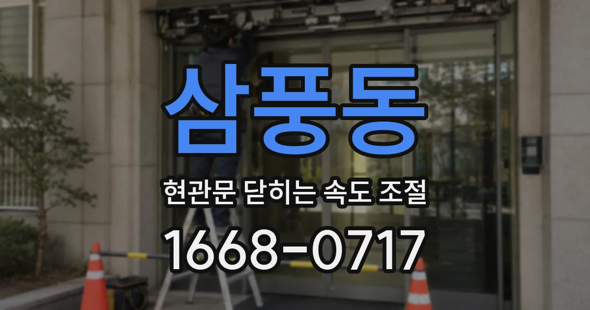 삼풍동 현관문 닫히는 속도 조절