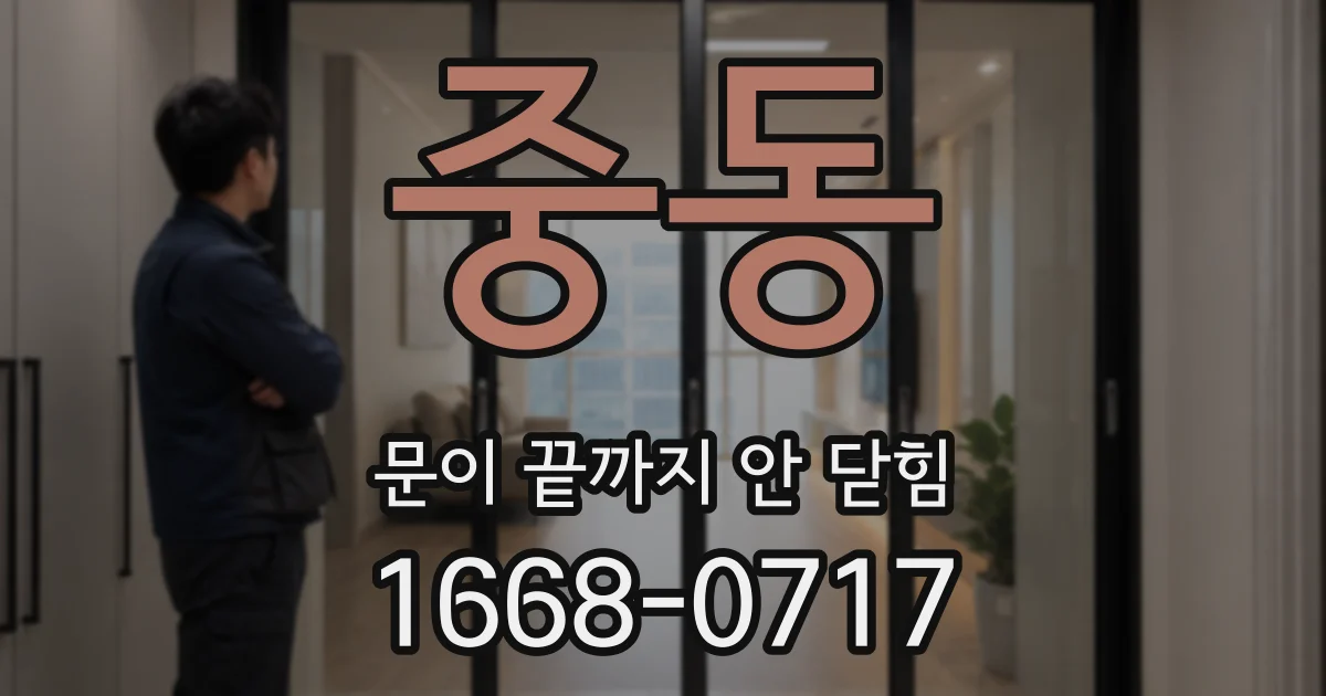 중동 문이 끝까지 안 닫힘